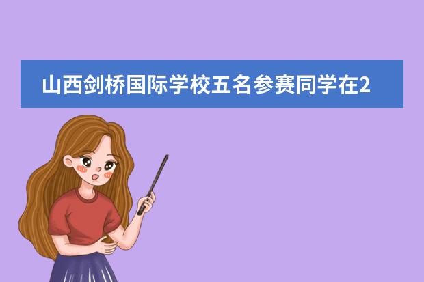 山西剑桥国际学校五名参赛同学在2020年英国物理挑战赛中全部获得优异奖项