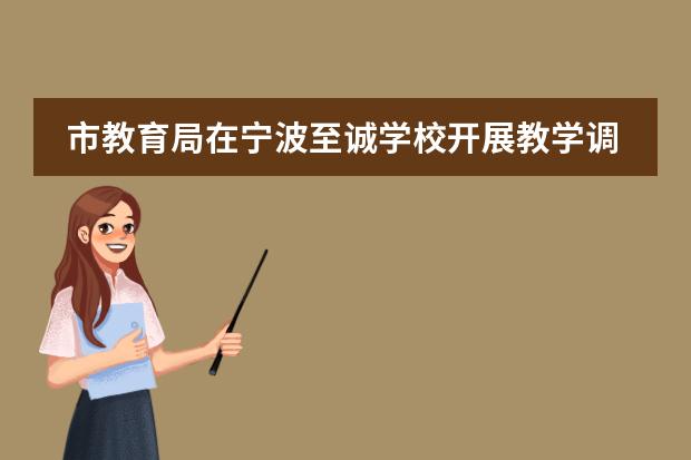 市教育局在宁波至诚学校开展教学调研活动