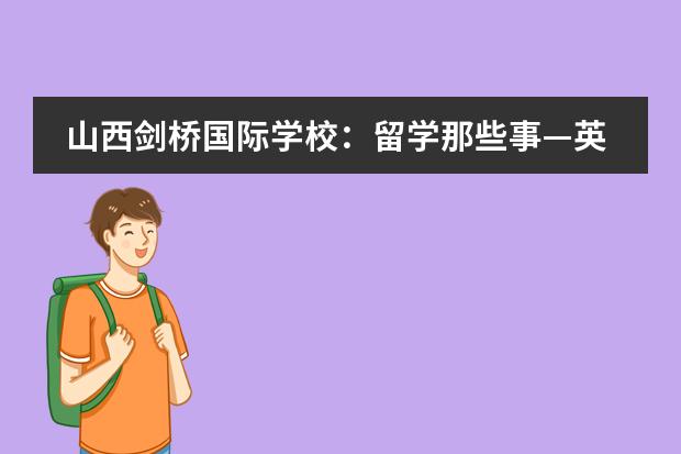山西剑桥国际学校:留学那些事—英国学士学位等级划分