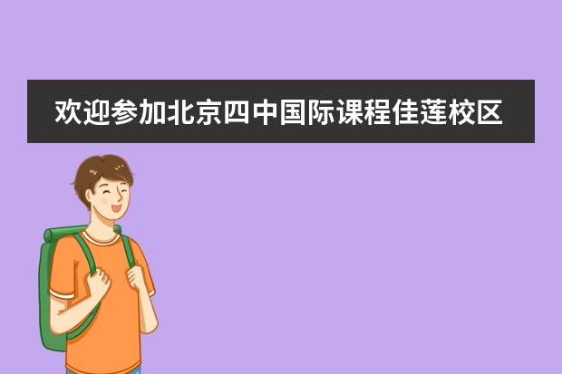 欢迎参加北京四中国际课程佳莲校区艺术节！