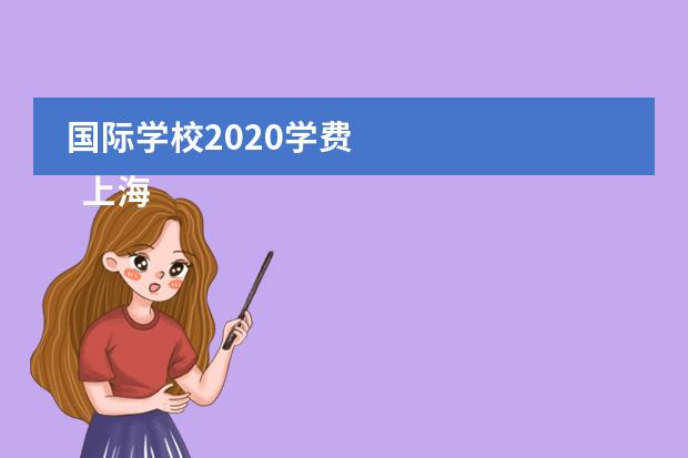 国际学校2020学费
上海浦东新区民办惠立学校