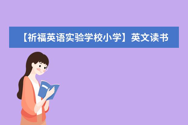 【祈福英语实验学校小学】英文读书月活动再获成功!