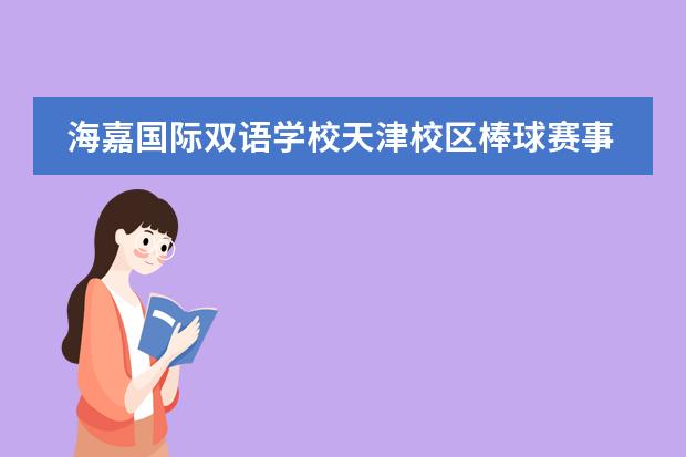 海嘉国际双语学校天津校区棒球赛事-猎豹出击，驰骋赛场！