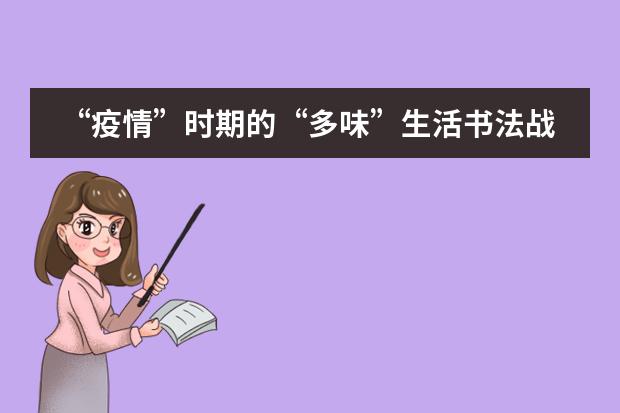 “疫情”时期的“多味”生活书法战“疫”篇——西安高新国际学校