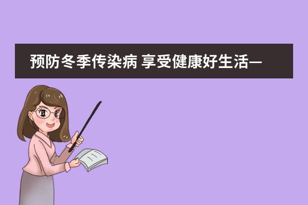 预防冬季传染病 享受健康好生活——西安沣东中加学校