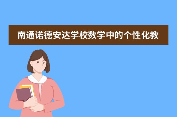 南通诺德安达学校数学中的个性化教学