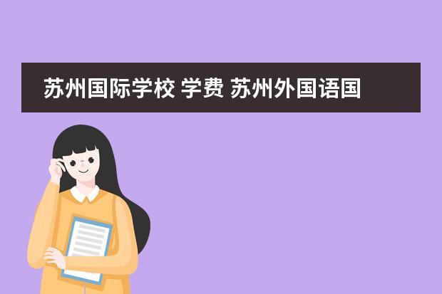 苏州国际学校 学费 苏州外国语国际学校学费2022