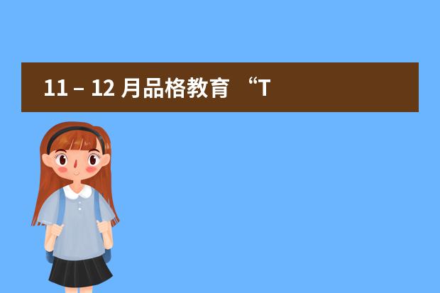 11 – 12 月品格教育 “The Art of Waiting”——成都协同学校