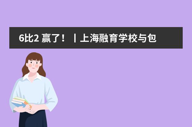 6比2 赢了！丨上海融育学校与包玉刚的足球友谊赛