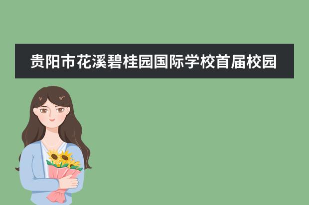 贵阳市花溪碧桂园国际学校首届校园网球交流赛圆满落幕！