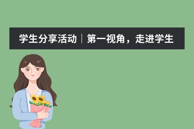 学生分享活动｜第一视角，走进学生眼中的南京雨花台中学国际高中！