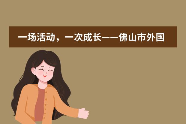 一场活动，一次成长&mdash;&mdash;佛山市外国语学校国际部运动会