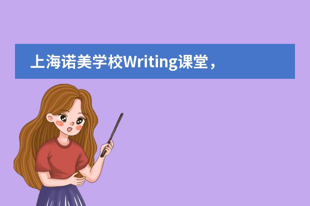 上海诺美学校Writing课堂,让孩子发现与世界对话的一万种可能!