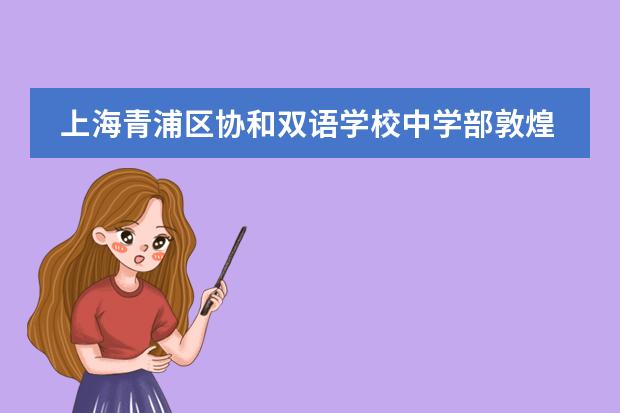 上海青浦区协和双语学校中学部敦煌美术展圆满闭幕