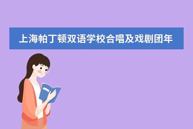 上海帕丁顿双语学校合唱及戏剧团年度展演