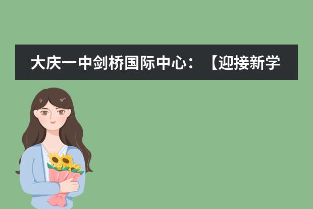 大庆一中剑桥国际中心:【迎接新学期·为梦想而战】我们都是追梦人