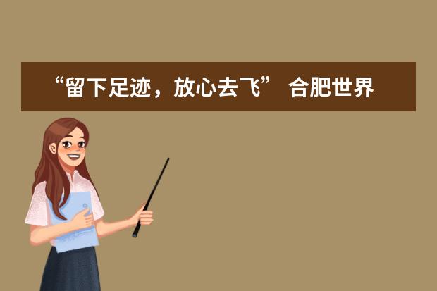 “留下足迹,放心去飞” 合肥世界外国语学校举行2020届初三毕业典礼