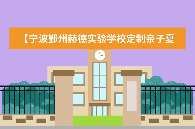 【宁波鄞州赫德实验学校定制亲子夏令营】秘境敦煌,创造最美丝路回忆