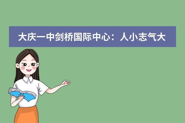 大庆一中剑桥国际中心:人小志气大,定会成为父母的骄傲!