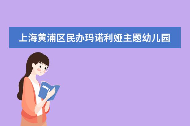 上海黄浦区民办玛诺利娅主题幼儿园夏令营海洋之旅