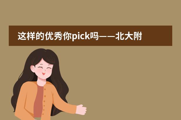 这样的优秀你pick吗&mdash;&mdash;北大附中深圳南山分校国际部云评优表彰活动