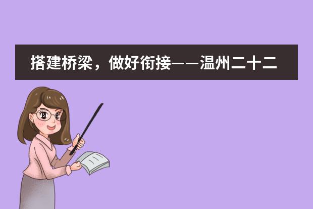 搭建桥梁，做好衔接&mdash;&mdash;温州二十二中加拿大高中承办2019年初高中衔接英语教学研讨会