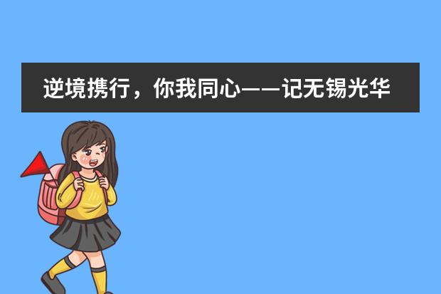 逆境携行，你我同心&mdash;&mdash;记无锡光华剑桥国际高中第一届校园心理情景剧大赛
