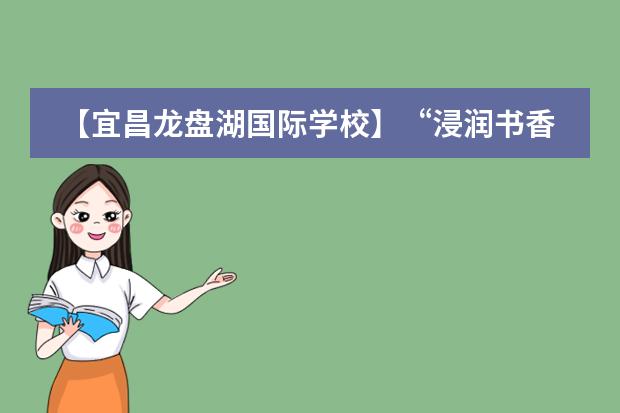 【宜昌龙盘湖国际学校】“浸润书香 丰盈人生”读书交流会