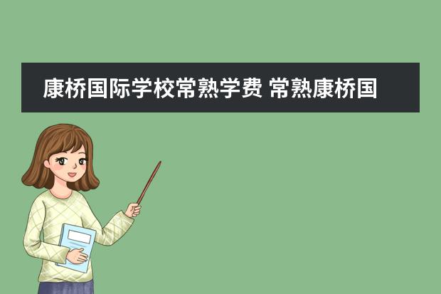 康桥国际学校常熟学费 常熟康桥国际学校学费