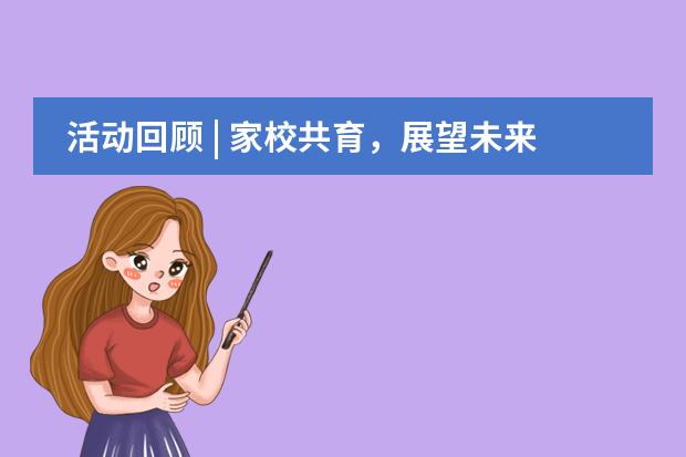 活动回顾 | 家校共育，展望未来&mdash;&mdash;华南师范大学附属外国语学校美式高中