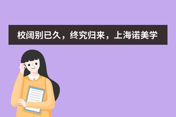 校阔别已久,终究归来,上海诺美学校开学第一周!