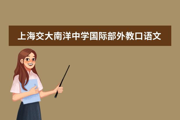 上海交大南洋中学国际部外教口语文化课PPT口语汇报展演活动