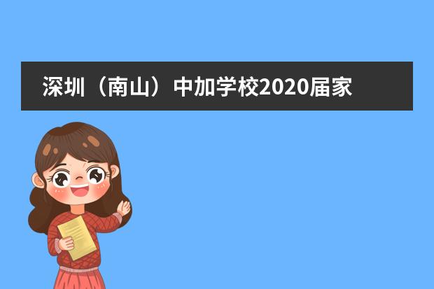 深圳(南山)中加学校2020届家委会换届选举活动