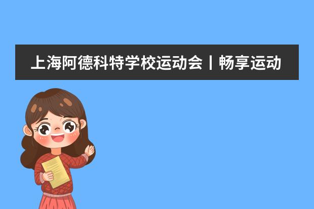 上海阿德科特学校运动会丨畅享运动之乐,收获成长之美!