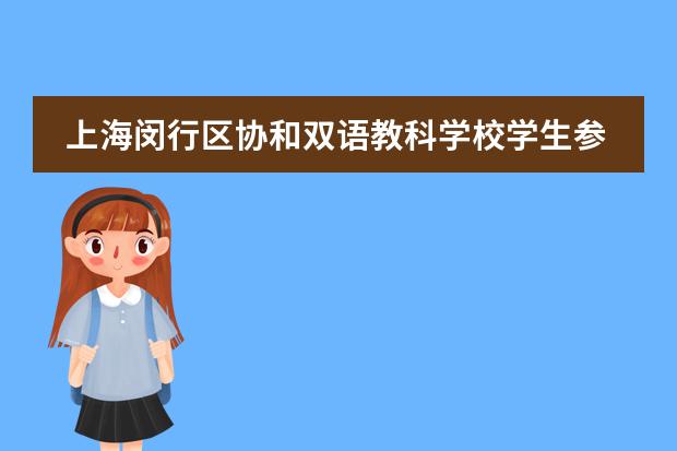 上海闵行区协和双语教科学校学生参加研学实践教育系列活动