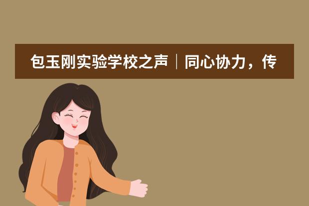 包玉刚实验学校之声|同心协力,传递音乐的力量