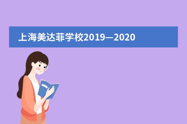 上海美达菲学校2019&mdash;2020年度结业礼圆满举行