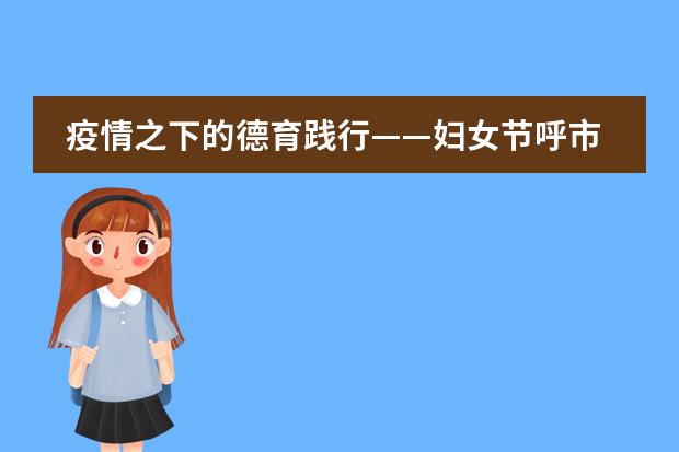 疫情之下的德育践行&mdash;&mdash;妇女节呼市二中国际部学子们的&ldquo;寸草心&rdquo;
