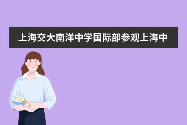 上海交大南洋中学国际部参观上海中心大厦及3D趣味魔幻馆