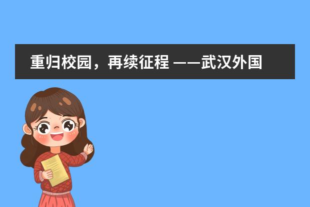 重归校园,再续征程 ——武汉外国语英中学校七八年级复课小记
