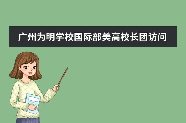 广州为明学校国际部美高校长团访问活动