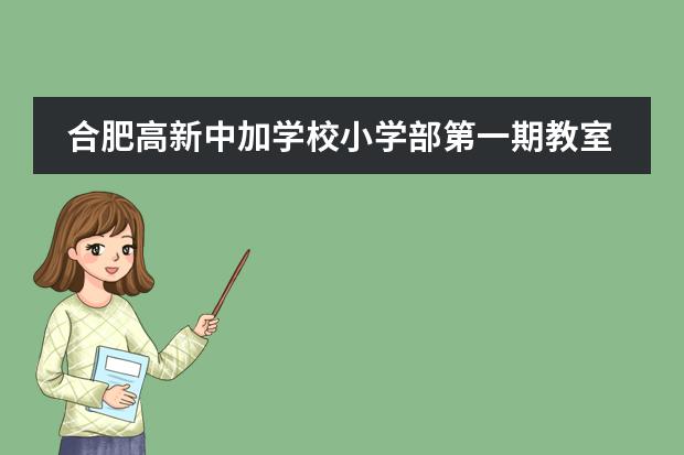 合肥高新中加学校小学部第一期教室讲坛开讲啦!