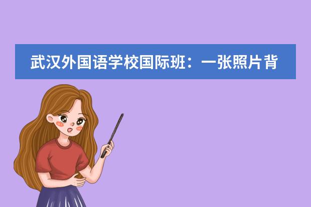 武汉外国语学校国际班:一张照片背后的故事