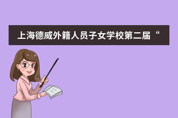 上海德威外籍人员子女学校第二届&ldquo;One Voice&rdquo;年度峰会