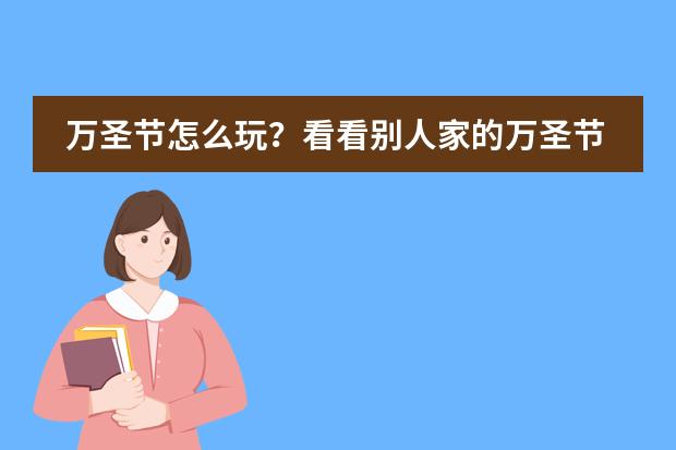 万圣节怎么玩?看看别人家的万圣节——深圳国际预科学院