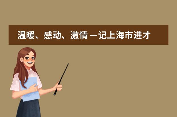 温暖、感动、激情 &mdash;记上海市进才中学国际部&ldquo;2019圣诞狂欢日&rdquo;活动