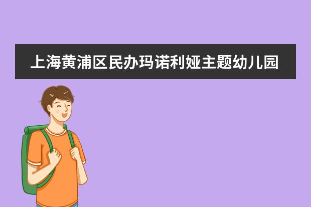 上海黄浦区民办玛诺利娅主题幼儿园夏令营来少林功夫文化中心体验