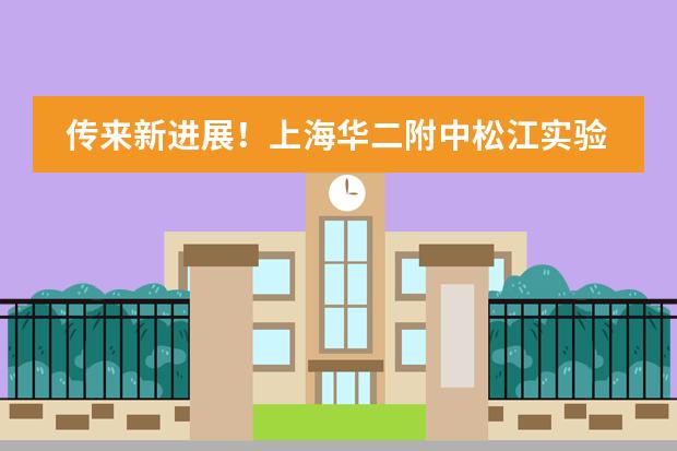 传来新进展!上海华二附中松江实验学校总投资超50000万元!预计2023年9月招生!