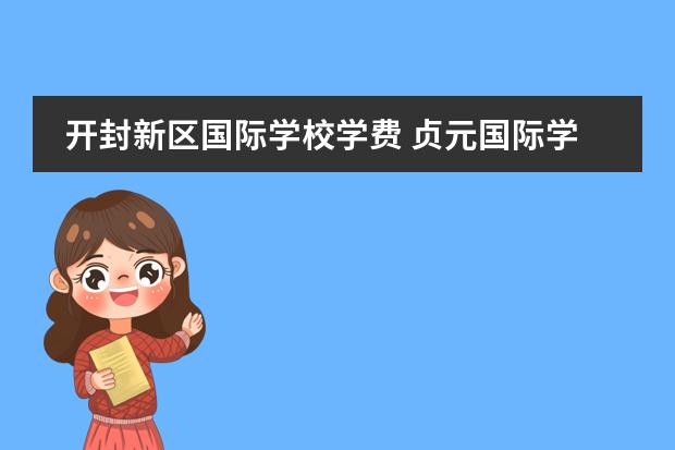 开封新区国际学校学费 贞元国际学校为什么搬到开封