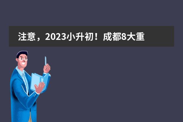 注意，2023小升初！成都8大重点政策，变化及解析~
